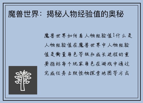 魔兽世界：揭秘人物经验值的奥秘