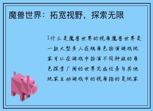 魔兽世界：拓宽视野，探索无限