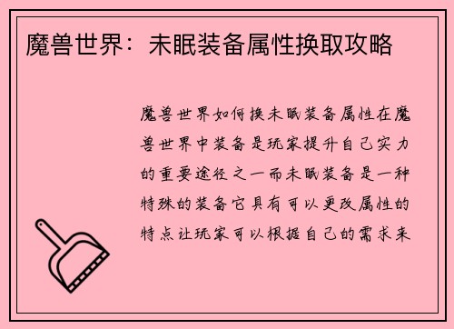 魔兽世界：未眠装备属性换取攻略