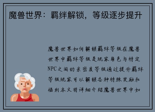魔兽世界：羁绊解锁，等级逐步提升