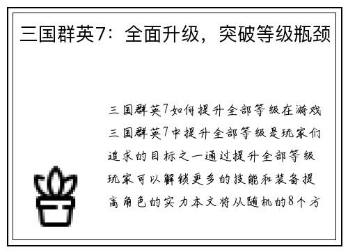 三国群英7：全面升级，突破等级瓶颈